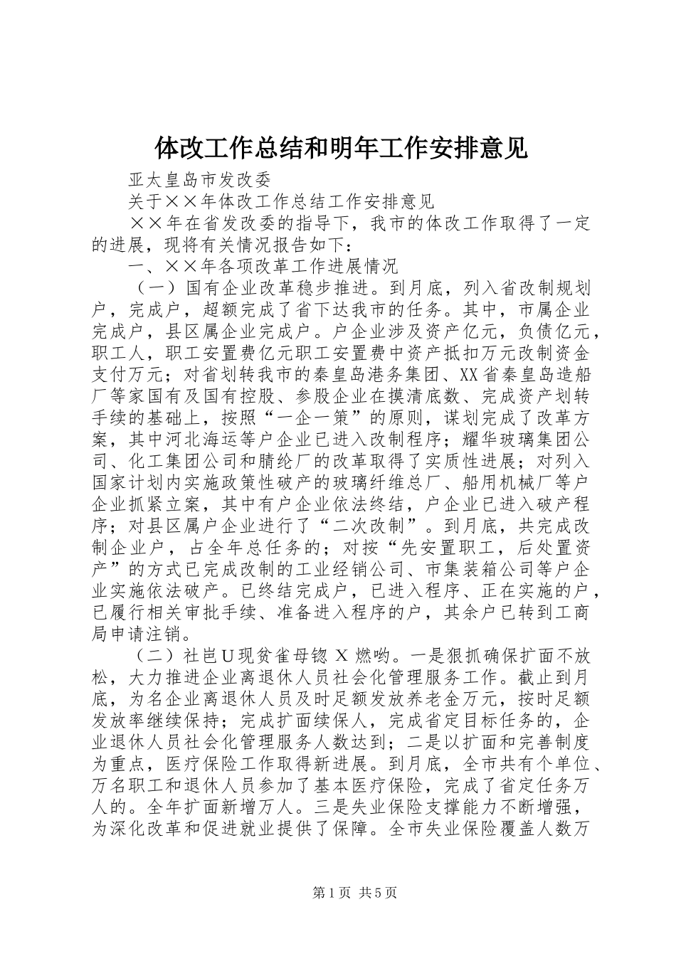 体改工作总结和明年工作安排意见 _第1页
