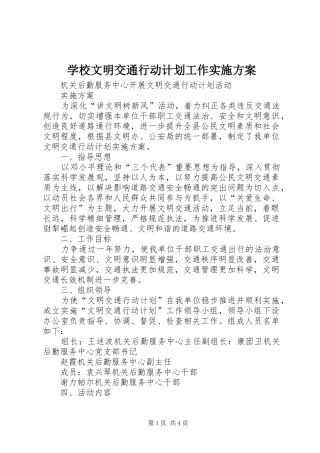 学校文明交通行动计划工作实施方案 