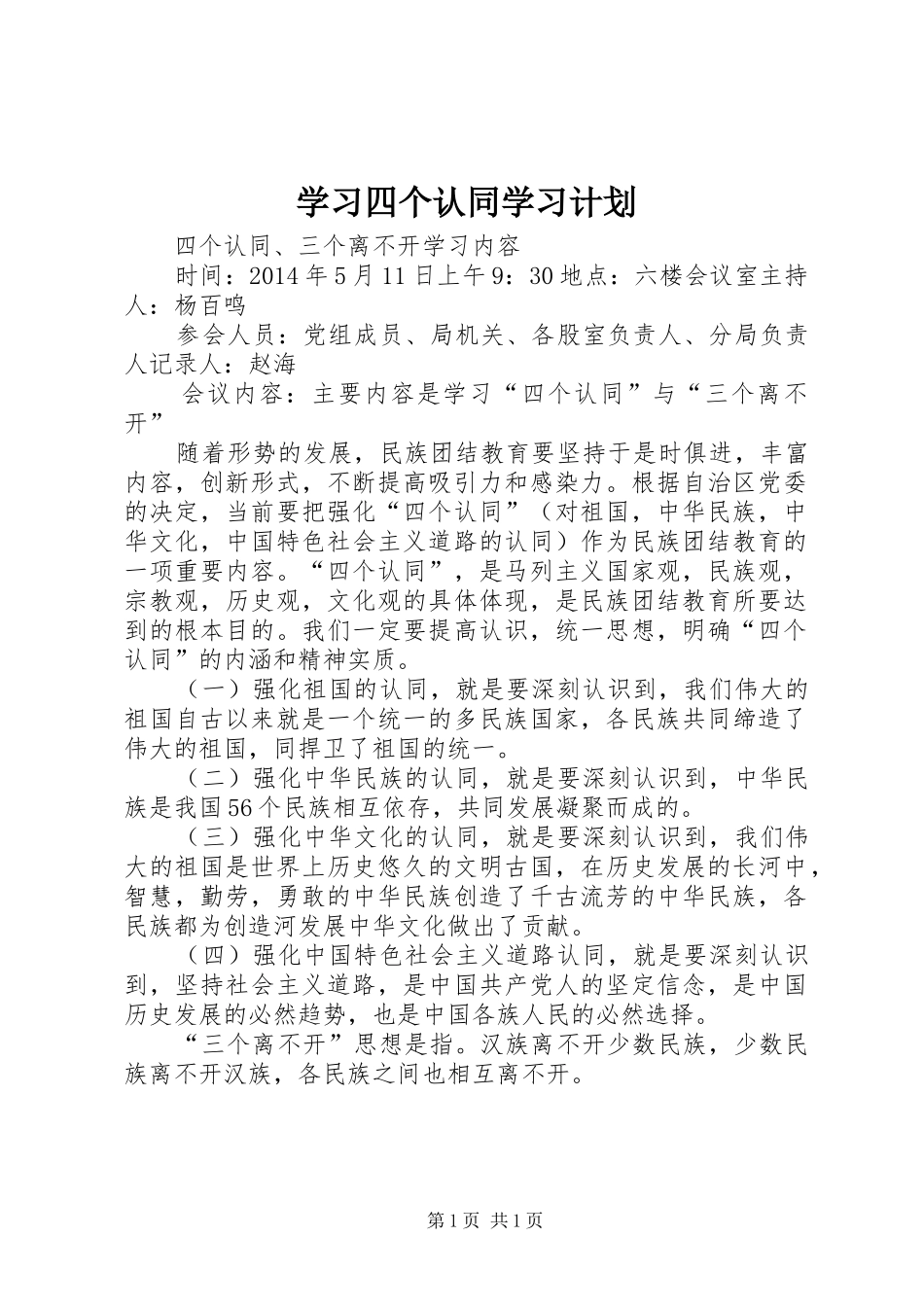 学习四个认同学习计划 _第1页