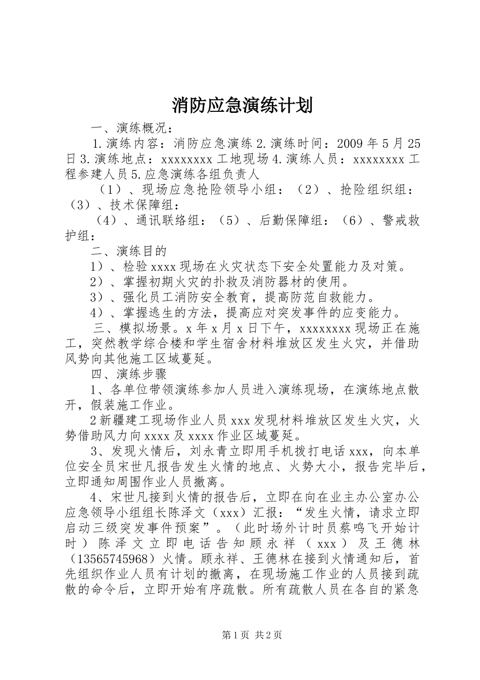 消防应急演练计划 _第1页