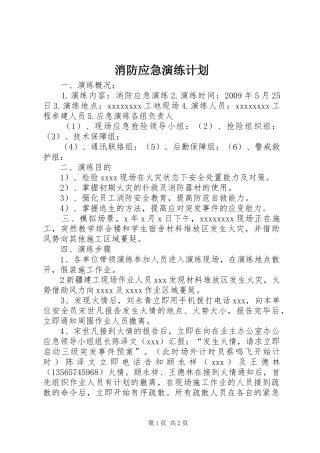 消防应急演练计划 