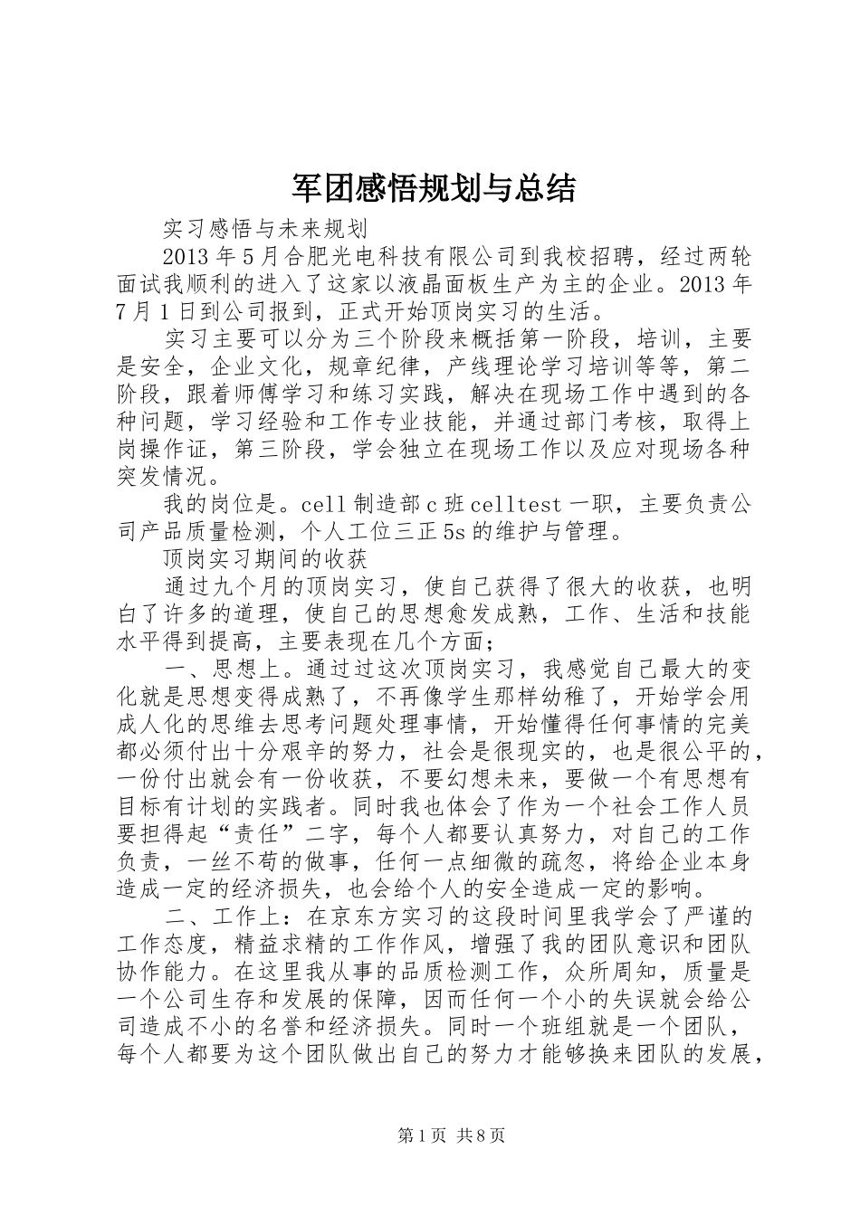 军团感悟规划与总结 _第1页