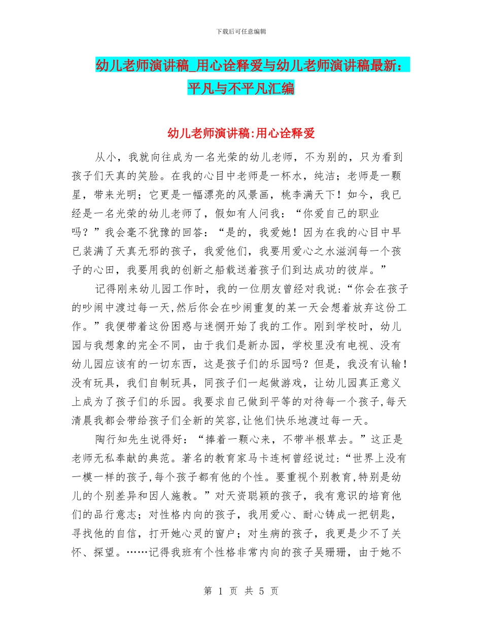 幼儿教师演讲稿-用心诠释爱与幼儿教师演讲稿最新：平凡与不平凡汇编_第1页