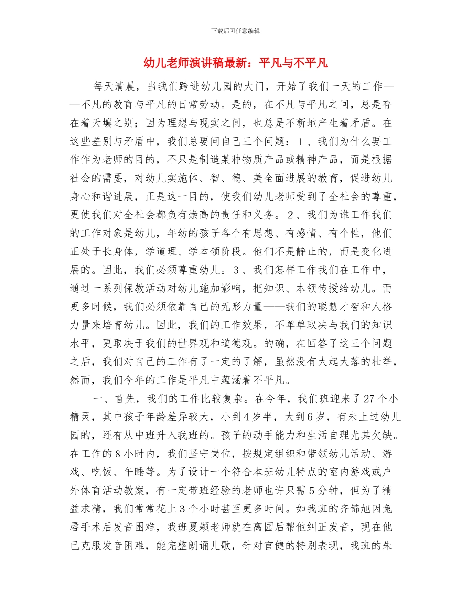 幼儿教师演讲稿-用心诠释爱与幼儿教师演讲稿最新：平凡与不平凡汇编_第3页