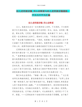 幼儿教师演讲稿-用心诠释爱与幼儿教师演讲稿最新：平凡与不平凡汇编