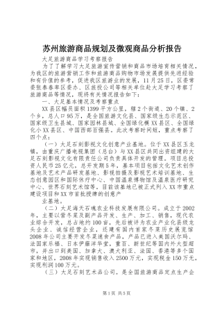 苏州旅游商品规划及微观商品分析报告 