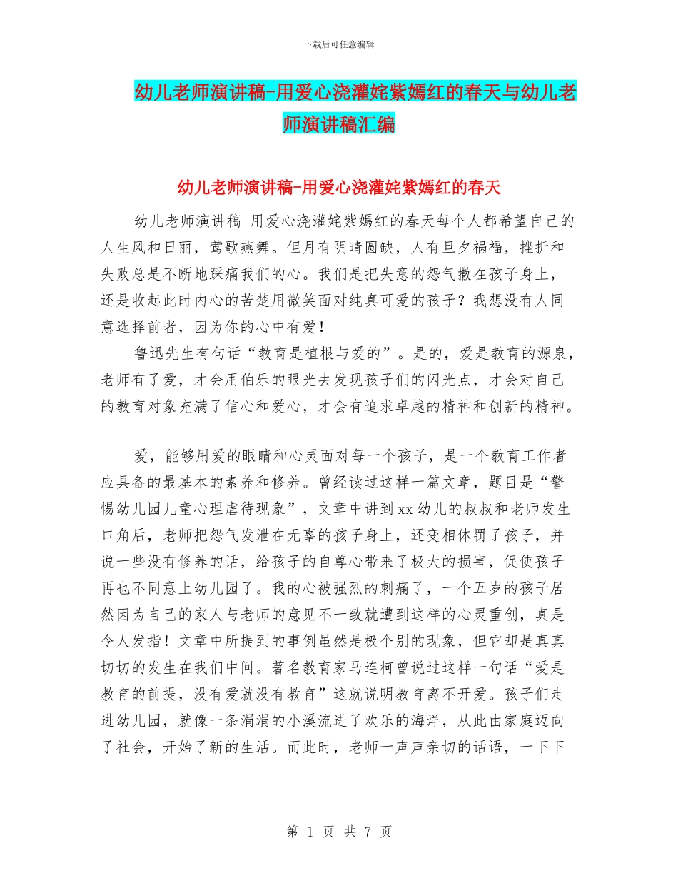幼儿教师演讲稿-用爱心浇灌姹紫嫣红的春天与幼儿教师演讲稿汇编_第1页