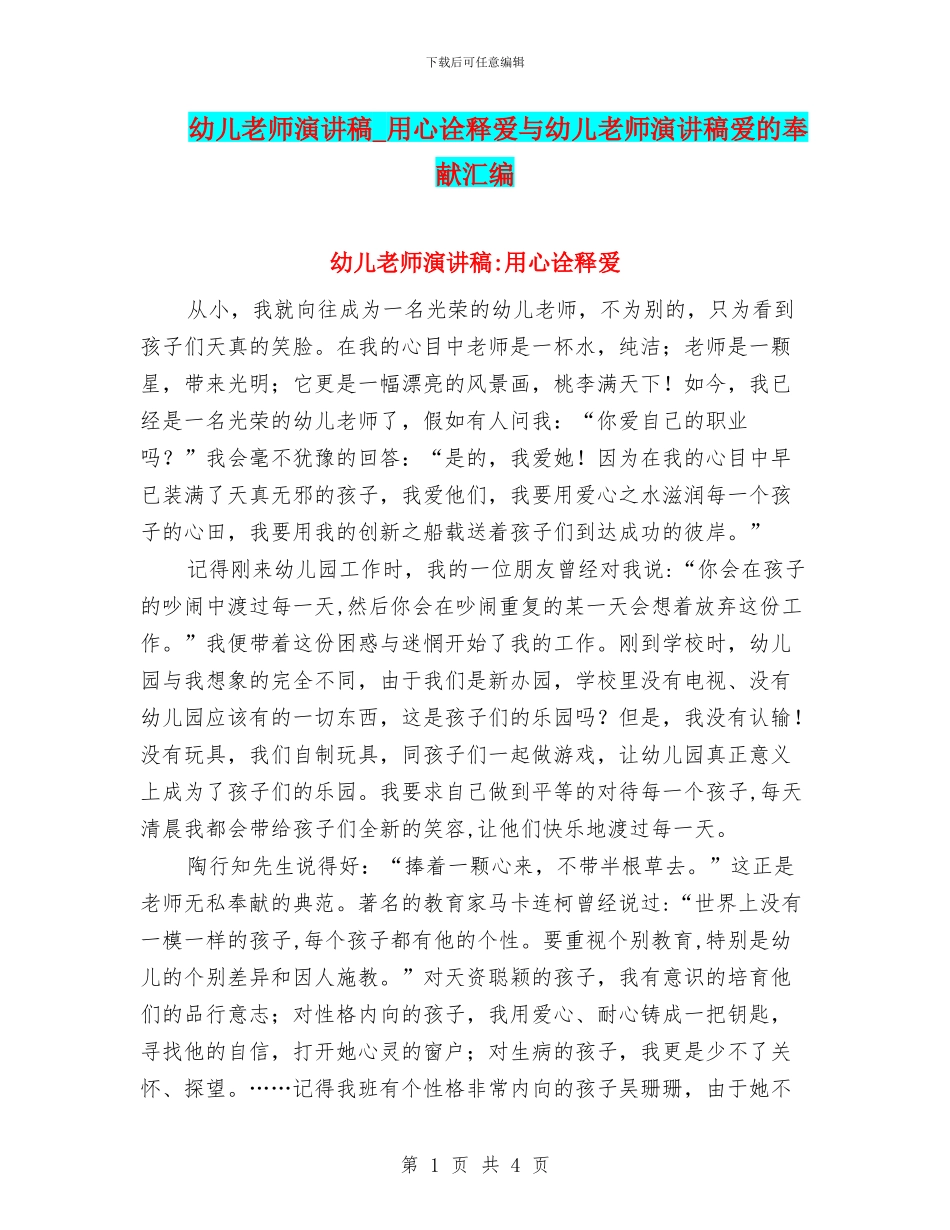 幼儿教师演讲稿-用心诠释爱与幼儿教师演讲稿爱的奉献汇编_第1页