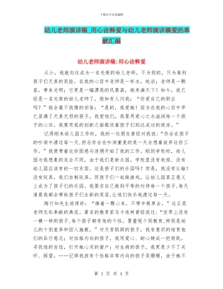 幼儿教师演讲稿-用心诠释爱与幼儿教师演讲稿爱的奉献汇编