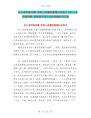 幼儿教师演讲稿-用爱心浇灌姹紫嫣红的春天与幼儿教师演讲稿-用爱谱写孩子们的孩提时代汇编