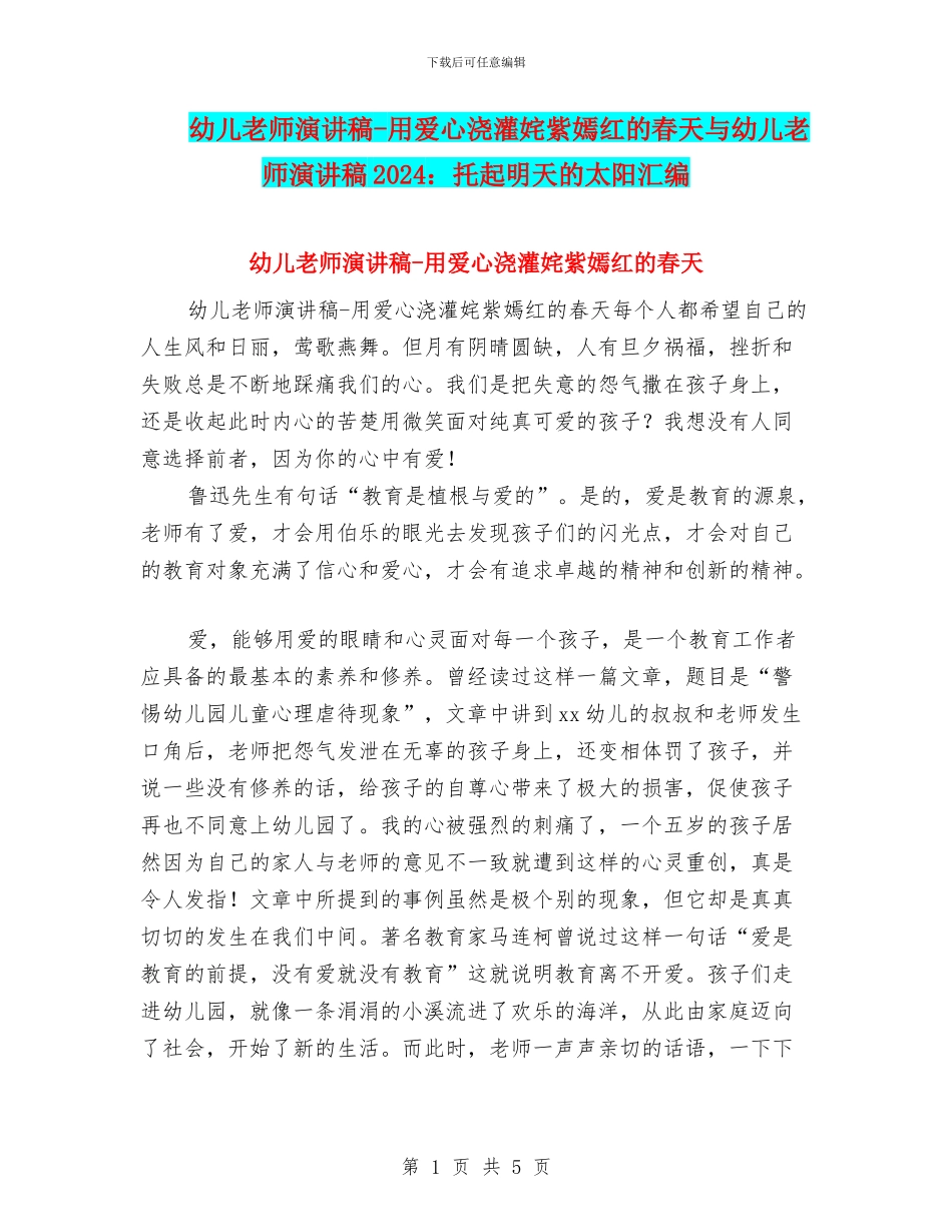 幼儿教师演讲稿-用爱心浇灌姹紫嫣红的春天与幼儿教师演讲稿2024：托起明天的太阳汇编_第1页