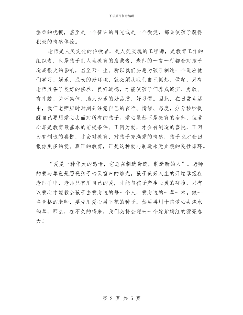 幼儿教师演讲稿-用爱心浇灌姹紫嫣红的春天与幼儿教师演讲稿2024：托起明天的太阳汇编_第2页
