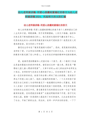 幼儿教师演讲稿-用爱心浇灌姹紫嫣红的春天与幼儿教师演讲稿2024：托起明天的太阳汇编