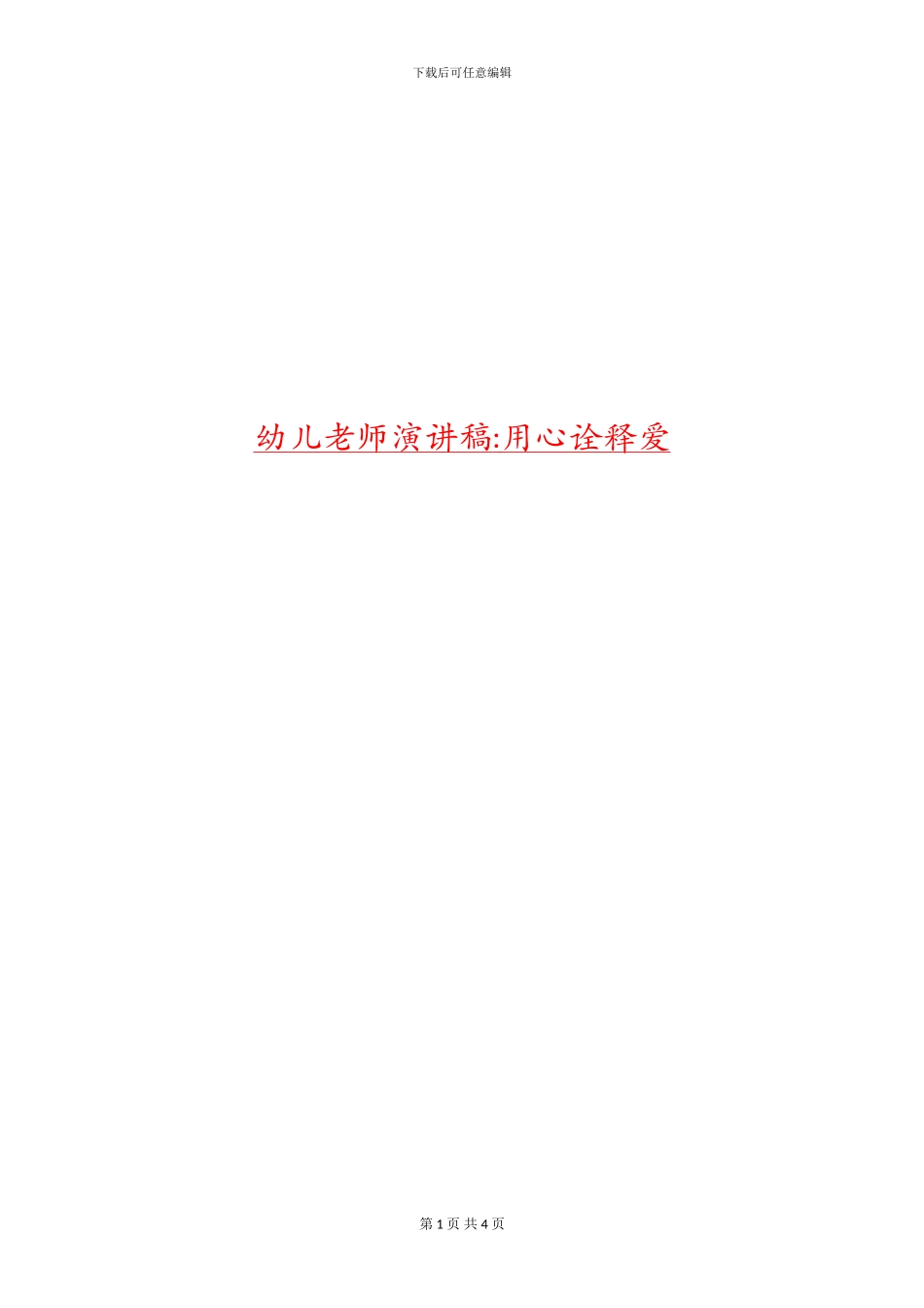 幼儿教师演讲稿-用心诠释爱_第1页