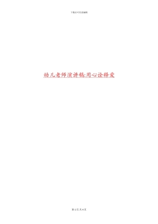 幼儿教师演讲稿-用心诠释爱