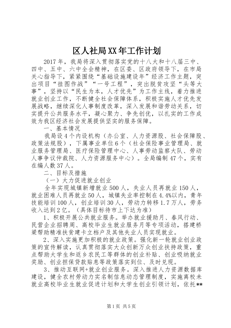 区人社局XX年工作计划 _第1页