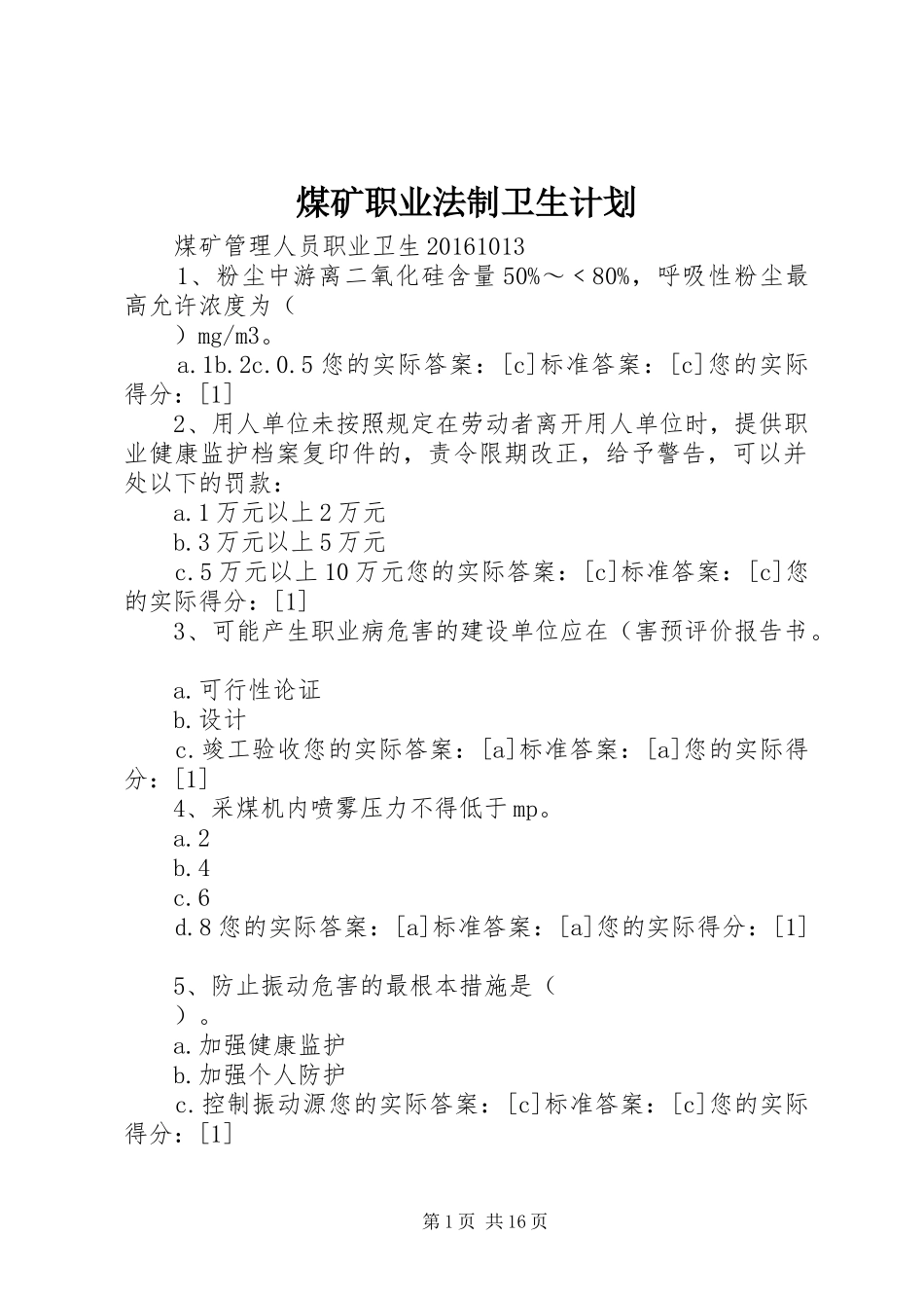 煤矿职业法制卫生计划 _第1页