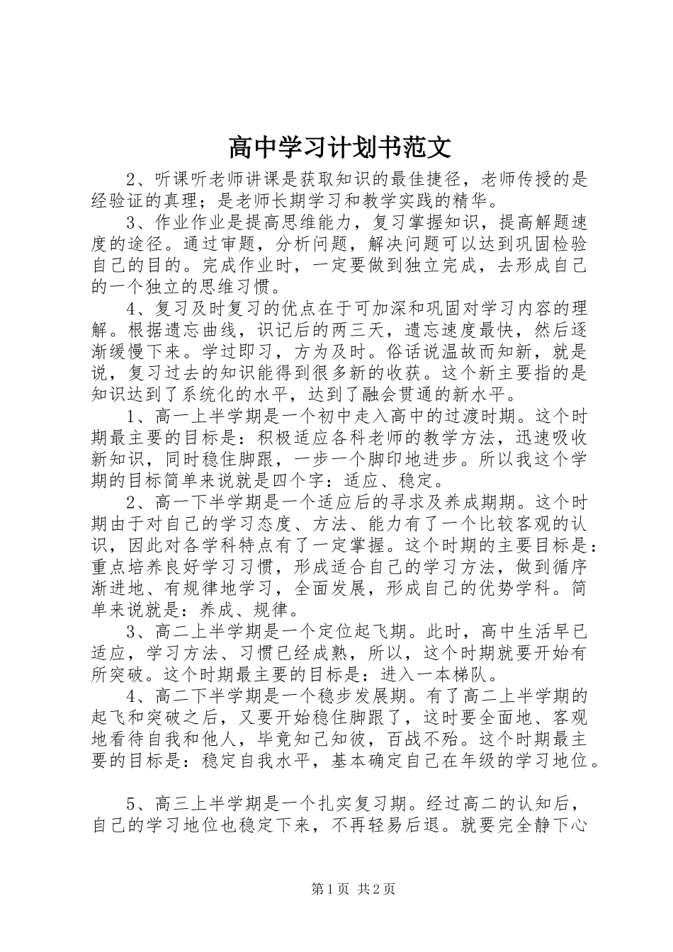 高中学习计划书范文 _第1页