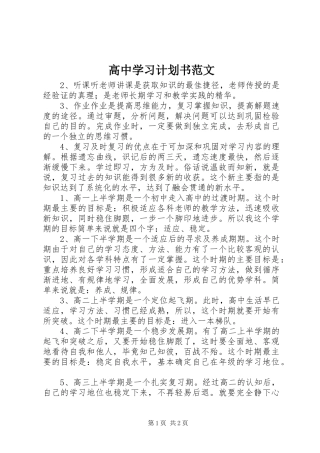 高中学习计划书范文 