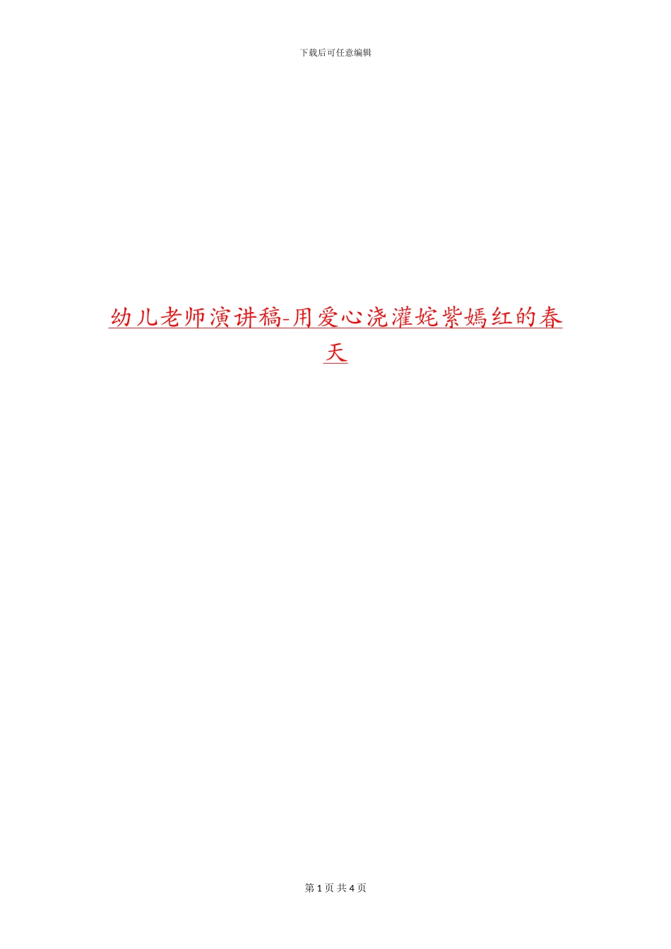 幼儿教师演讲稿-用爱心浇灌姹紫嫣红的春天_第1页