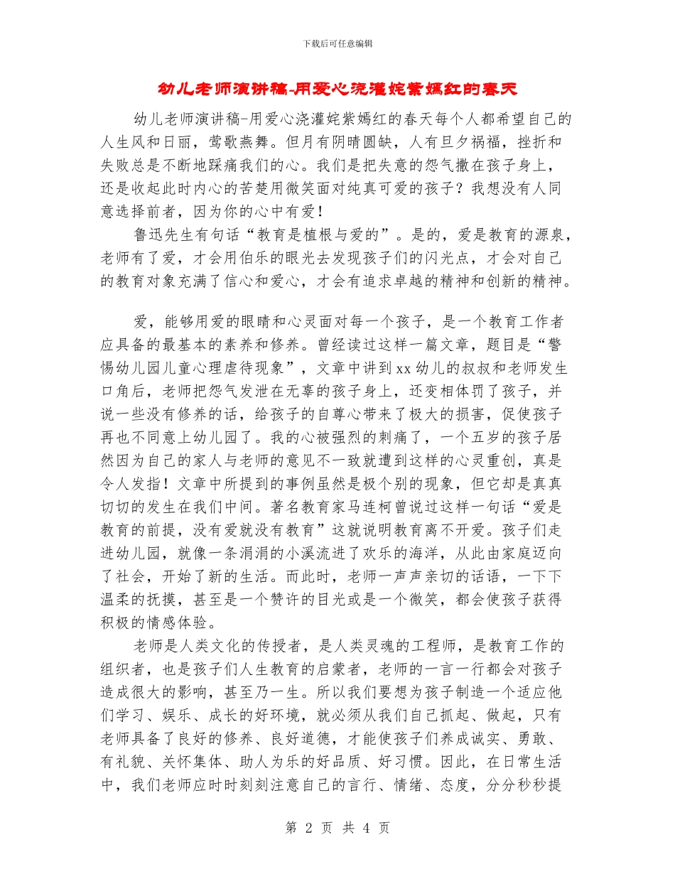幼儿教师演讲稿-用爱心浇灌姹紫嫣红的春天_第2页