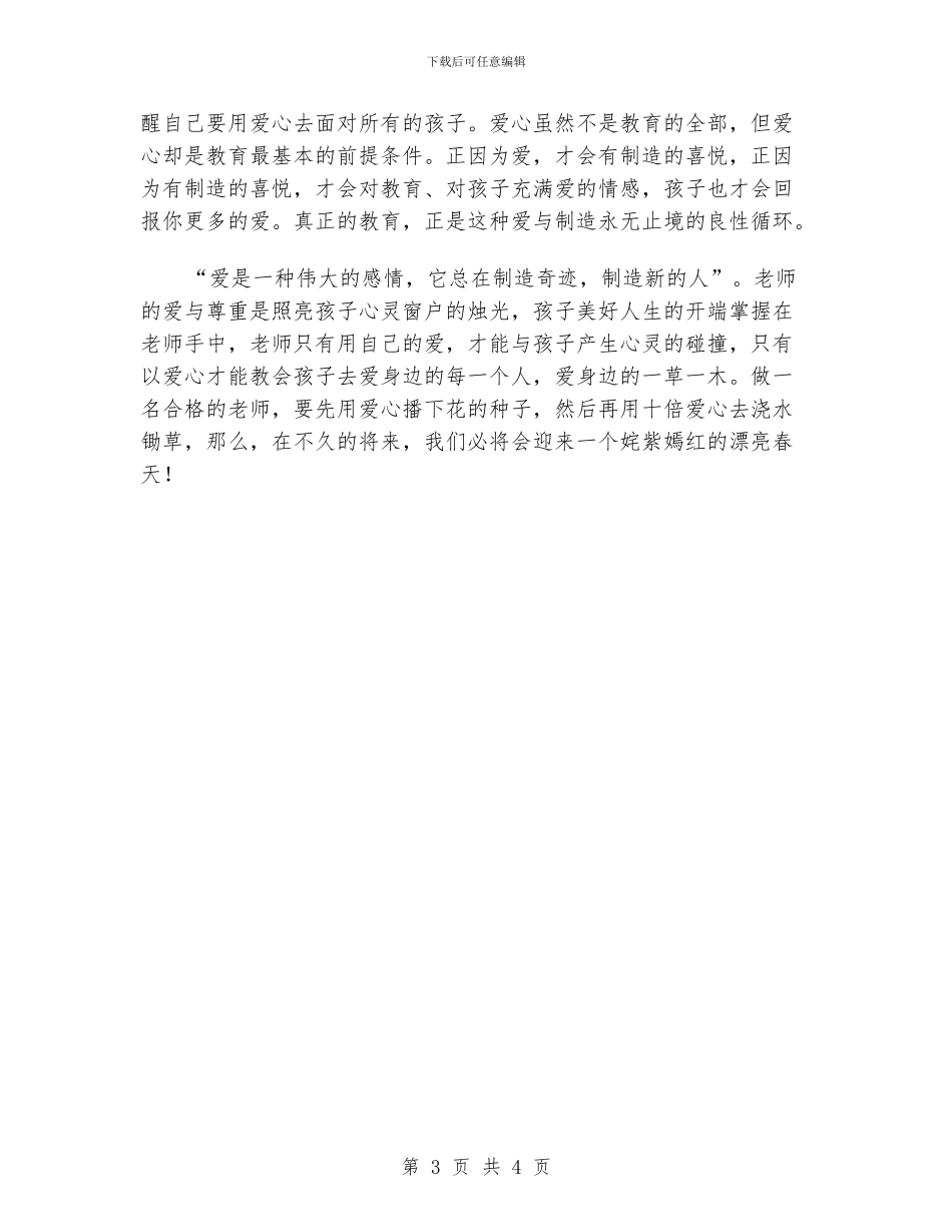 幼儿教师演讲稿-用爱心浇灌姹紫嫣红的春天_第3页