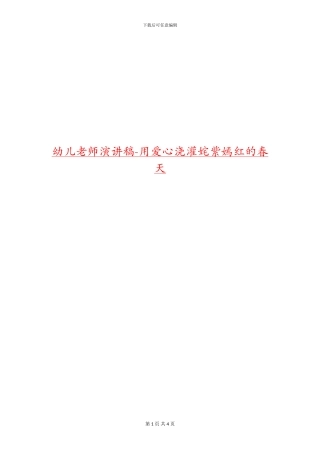 幼儿教师演讲稿-用爱心浇灌姹紫嫣红的春天