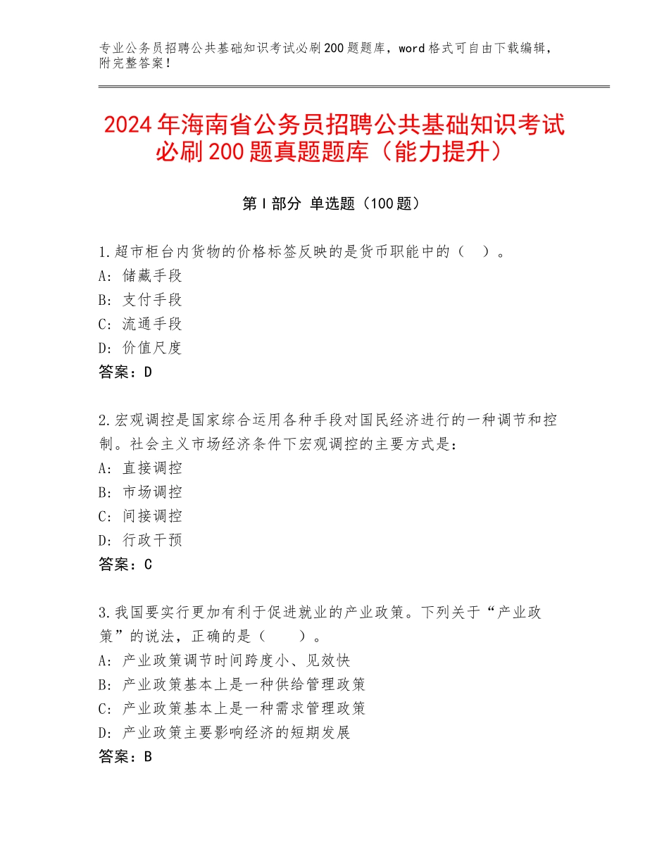 2024年海南省公务员招聘公共基础知识考试必刷200题真题题库（能力提升）_第1页