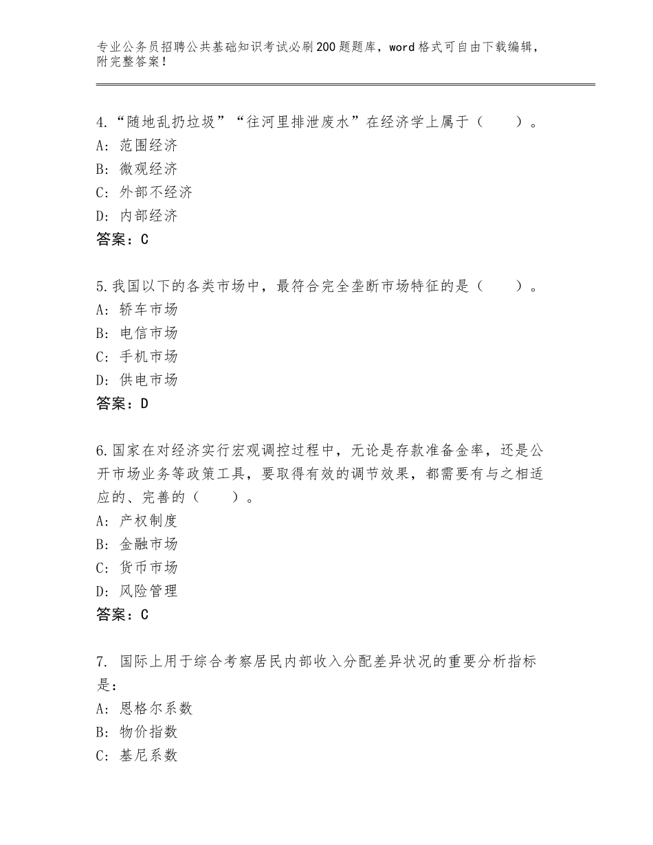 2024年海南省公务员招聘公共基础知识考试必刷200题真题题库（能力提升）_第2页