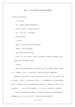2024年公司周年庆典活动策划