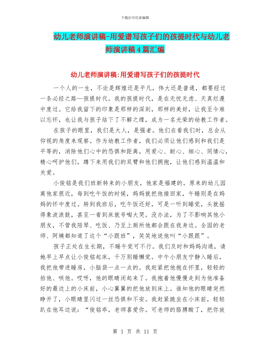幼儿教师演讲稿-用爱谱写孩子们的孩提时代与幼儿教师演讲稿4篇汇编_第1页