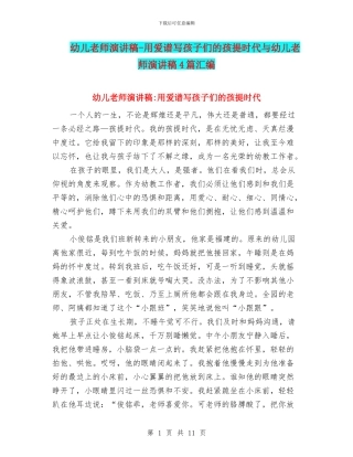 幼儿教师演讲稿-用爱谱写孩子们的孩提时代与幼儿教师演讲稿4篇汇编