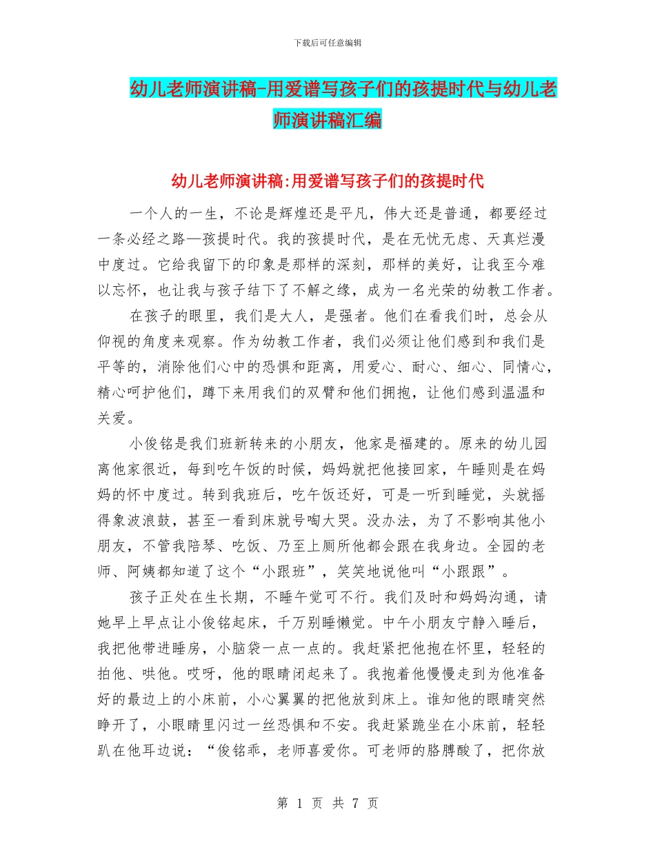 幼儿教师演讲稿-用爱谱写孩子们的孩提时代与幼儿教师演讲稿汇编_第1页