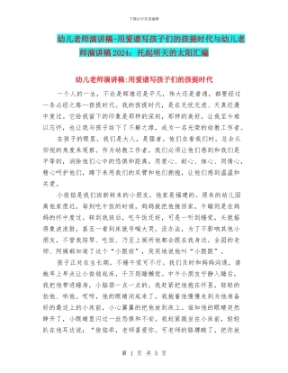 幼儿教师演讲稿-用爱谱写孩子们的孩提时代与幼儿教师演讲稿2024：托起明天的太阳汇编