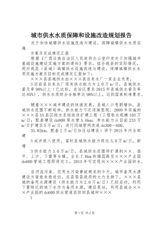 城市供水水质保障和设施改造规划报告 
