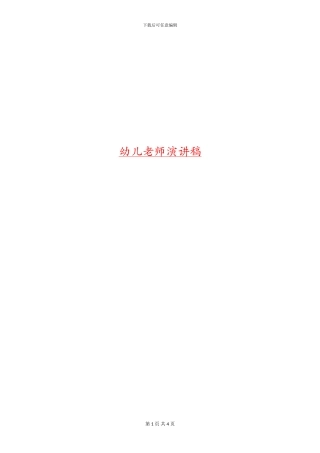 幼儿教师演讲稿