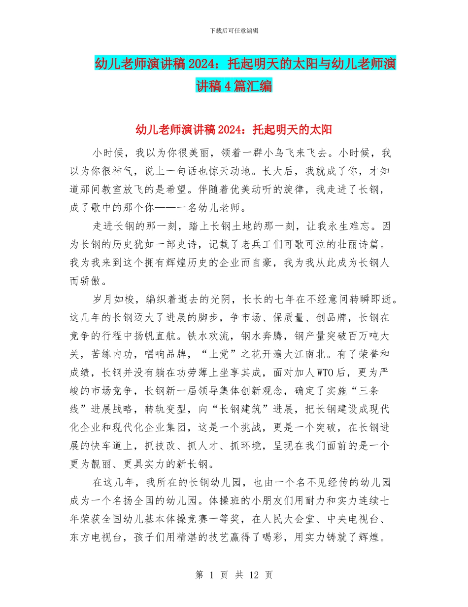 幼儿教师演讲稿2024：托起明天的太阳与幼儿教师演讲稿4篇汇编_第1页