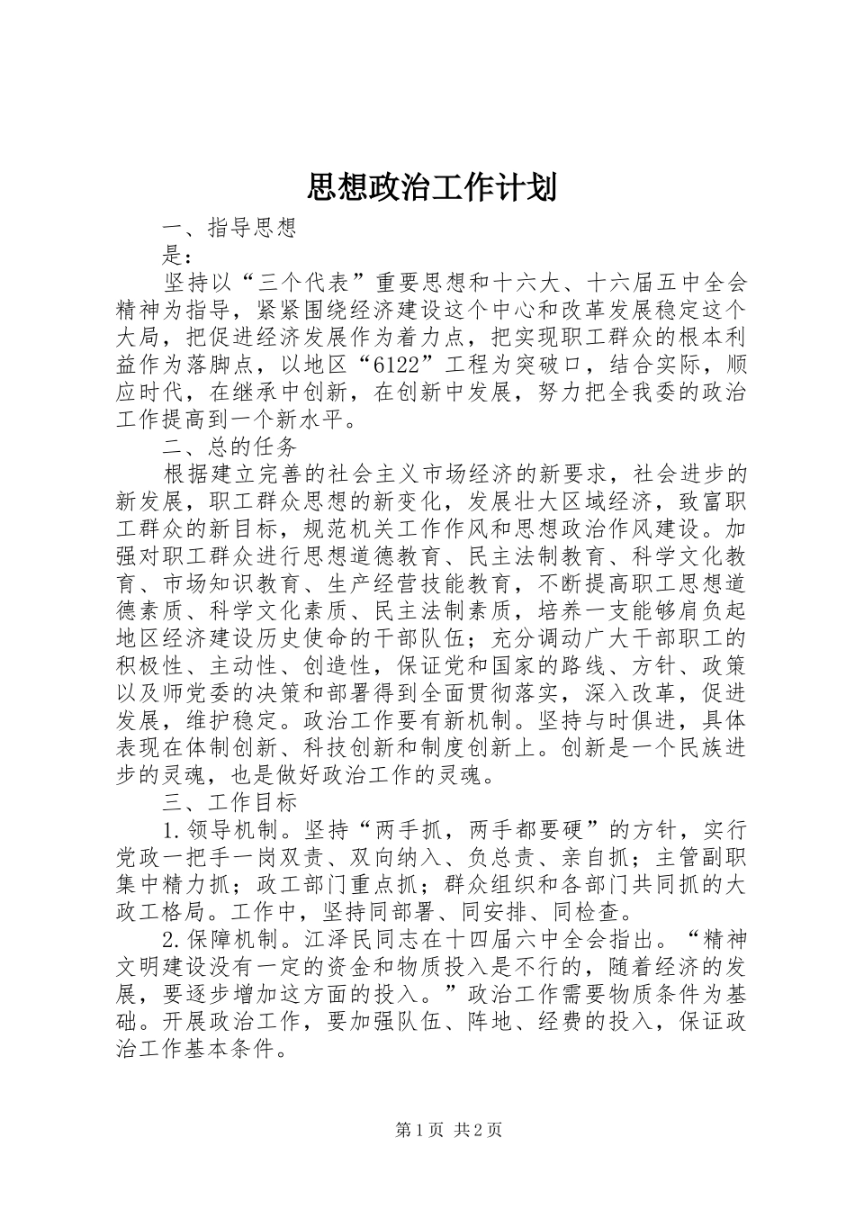 思想政治工作计划 _第1页