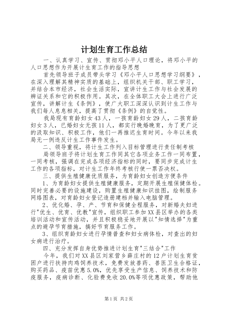 计划生育工作总结 _第1页