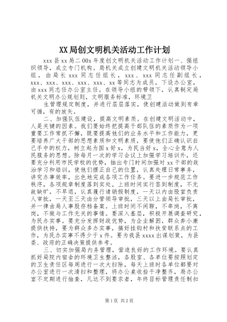 XX局创文明机关活动工作计划 