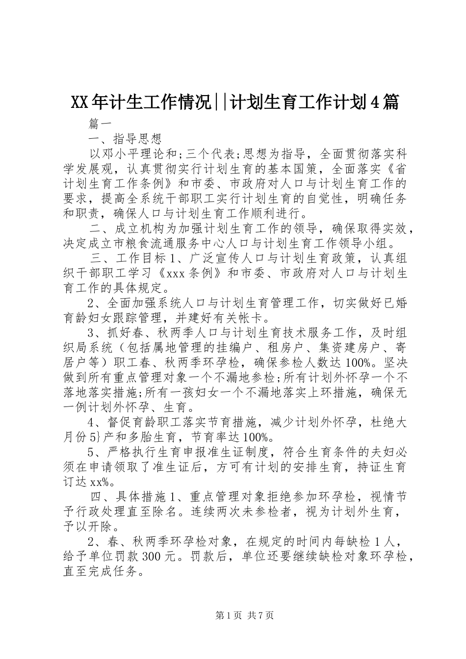 XX年计生工作情况--计划生育工作计划4篇_第1页