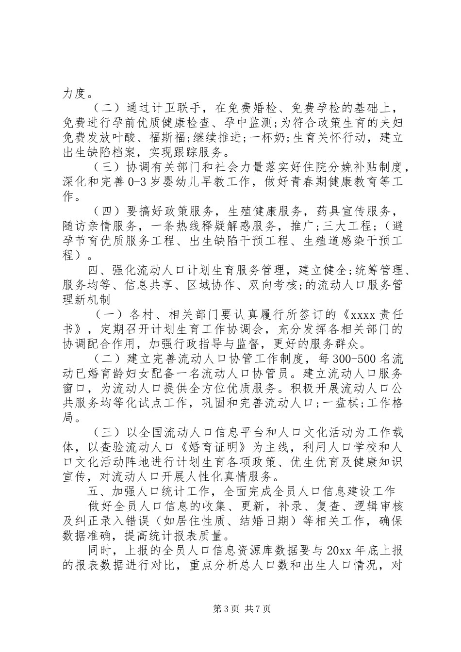 XX年计生工作情况--计划生育工作计划4篇_第3页