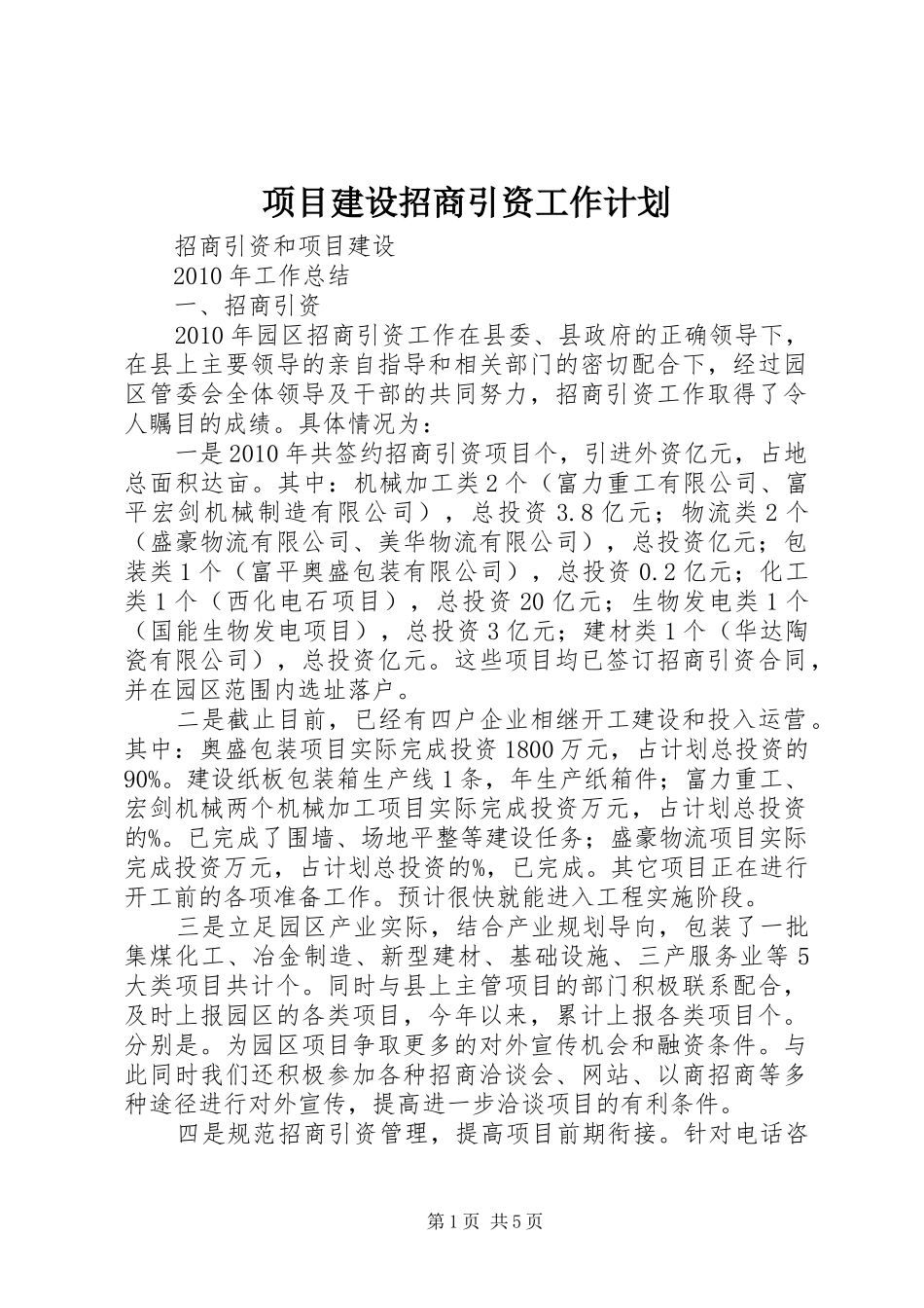 项目建设招商引资工作计划 _第1页