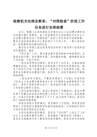检察机关治理念教育：“对照检查”阶段工作任务进行安排部署 
