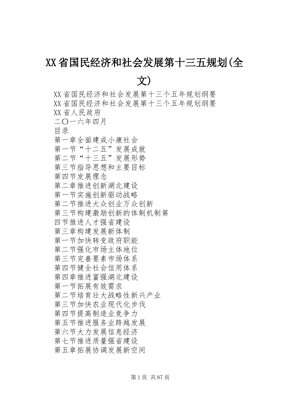XX省国民经济和社会发展第十三五规划(全文) _第1页