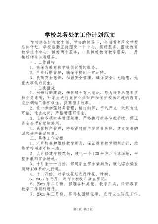 学校总务处的工作计划范文 