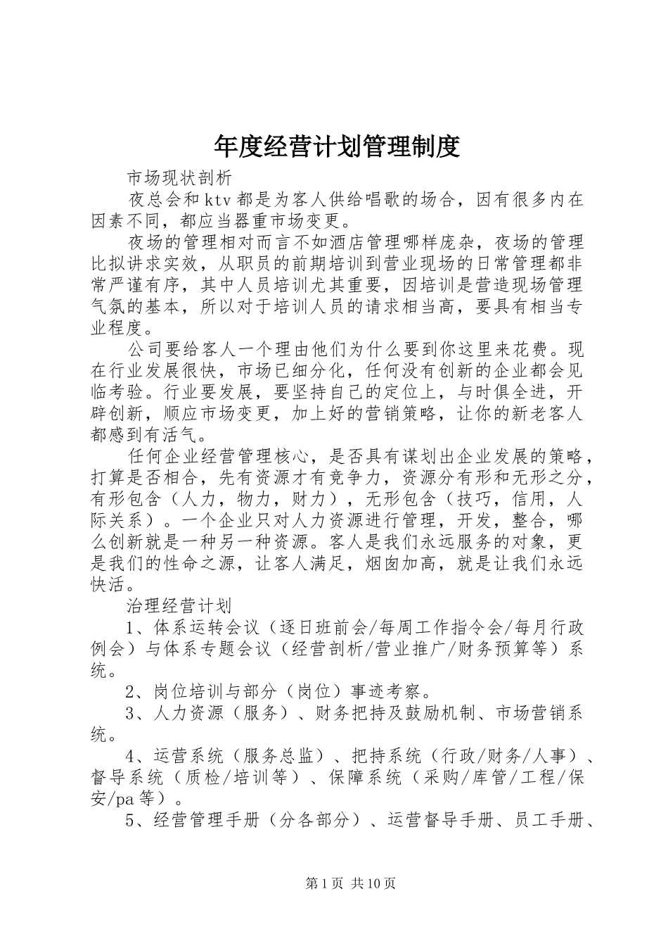 年度经营计划管理制度 _第1页