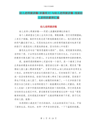 幼儿教师演讲稿与幼儿教师演讲稿
