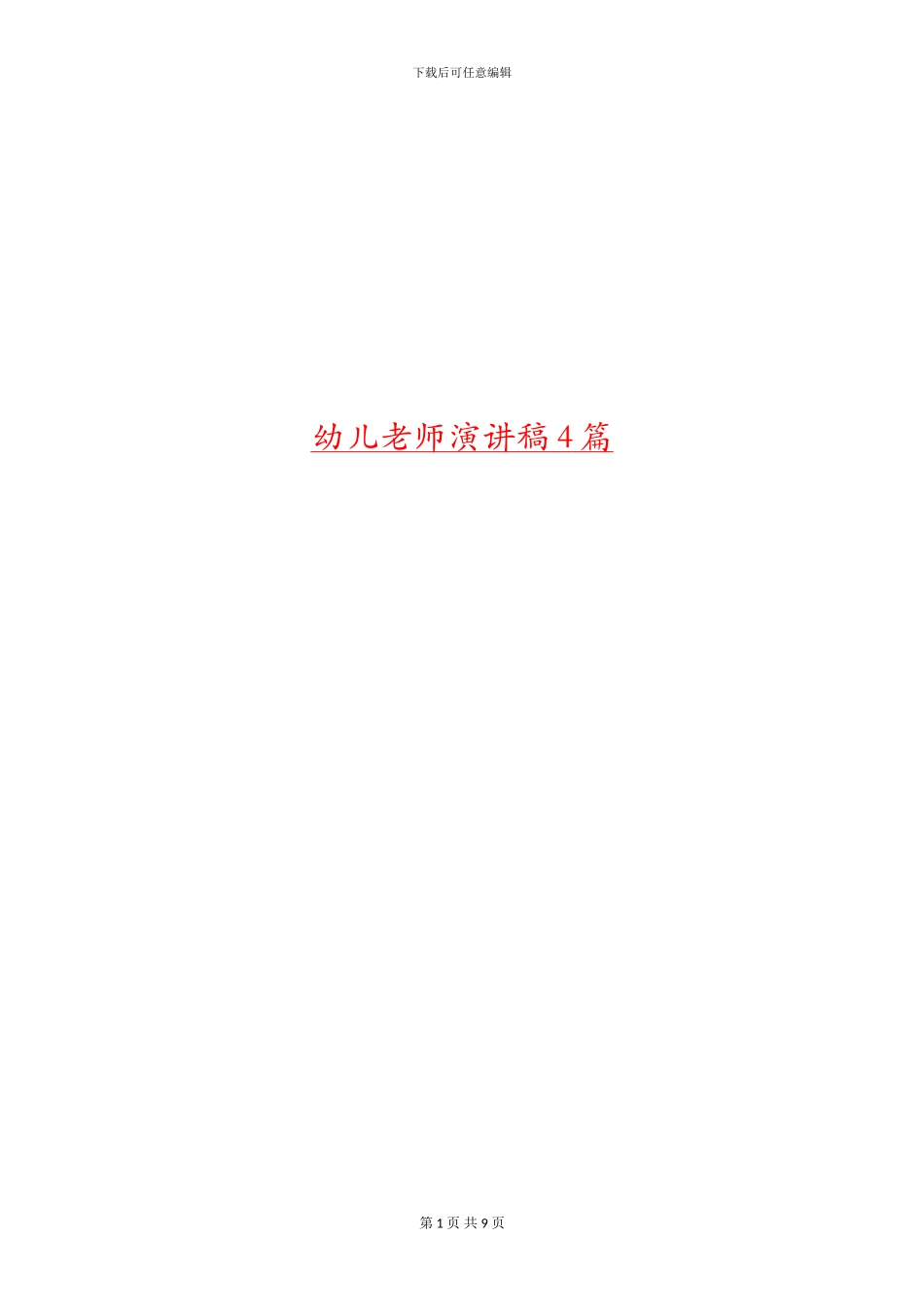 幼儿教师演讲稿4篇_第1页