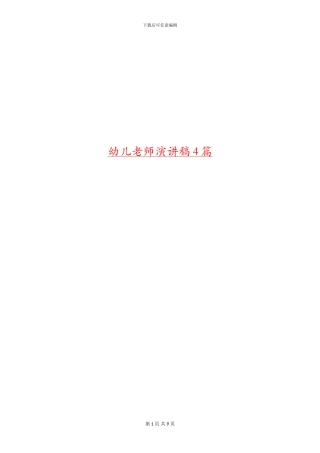 幼儿教师演讲稿4篇